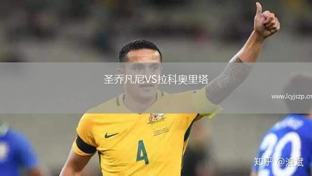 圣乔凡尼VS拉科奥里塔