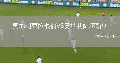 奥地利克拉根福VS奥地利萨尔斯堡