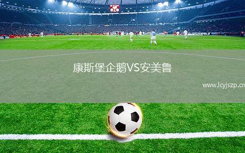 康斯堡企鹅VS安美鲁