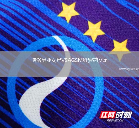 博洛尼亚女足VSAGSM维罗纳女足