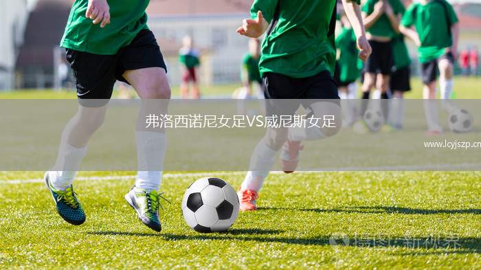 弗洛西诺尼女足VS威尼斯女足