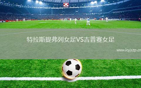 特拉斯提弗列女足VS吉普赛女足