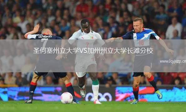 圣何塞州立大学VS加州州立大学长滩分校