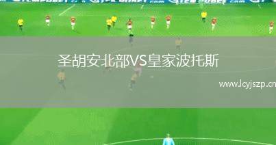 圣胡安北部VS皇家波托斯