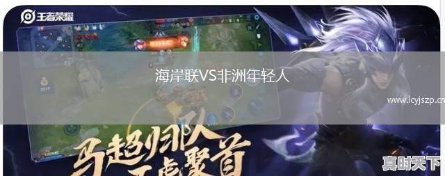 海岸联VS非洲年轻人