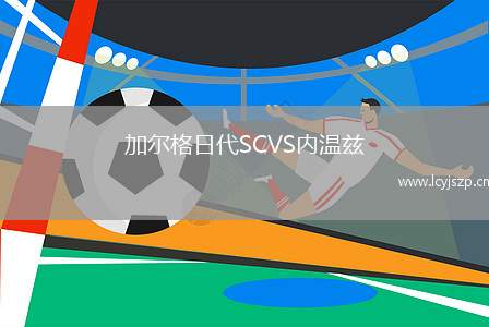 加尔格日代SCVS内温兹