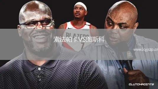 索法帕卡VS图斯科