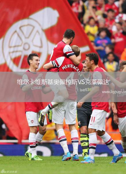 维尔卡维斯基奥佩拉斯VS克莱佩达