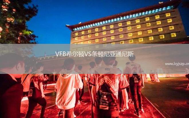 VFB希尔顿VS条顿尼亚通尼斯