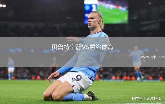 贝鲁特宁静VS盟约体育