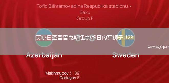 莫尔日圣普雷克斯红魔VS日内瓦狮子U23