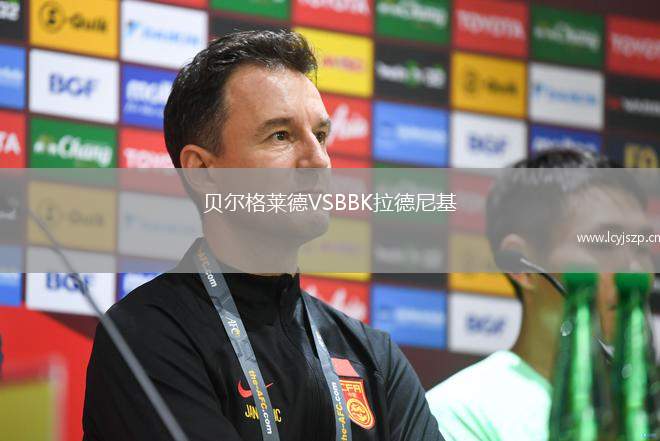 贝尔格莱德VSBBK拉德尼基