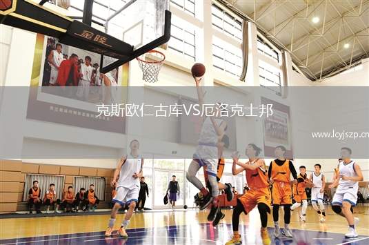 克斯欧仁古库VS厄洛克士邦