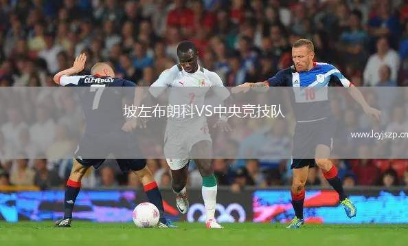 坡左布朗科VS中央竞技队