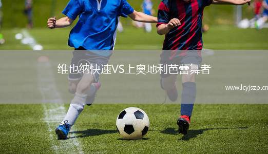 维也纳快速VS上奥地利芭蕾舞者