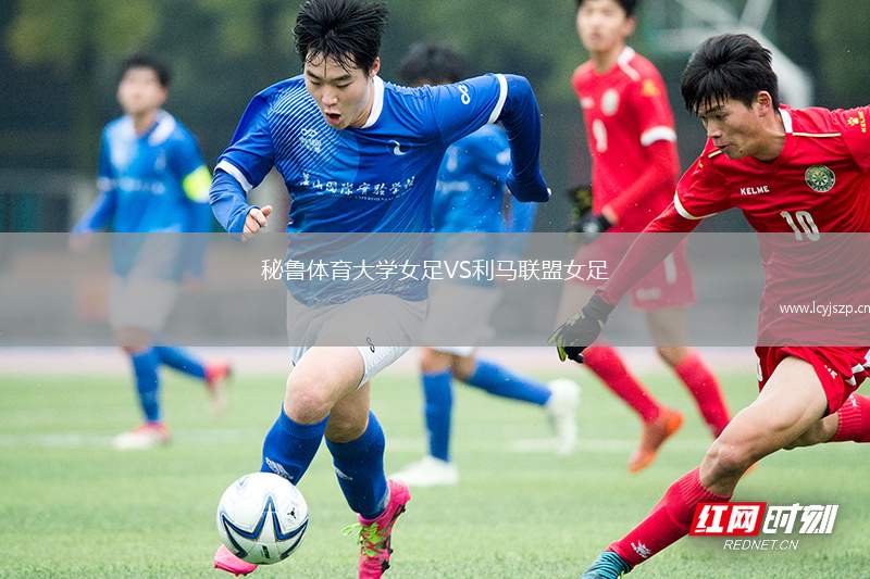 秘鲁体育大学女足VS利马联盟女足