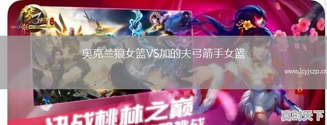 奥克兰狼女篮VS加的夫弓箭手女篮