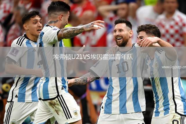 埃弗顿U21VS埃因霍温青年队