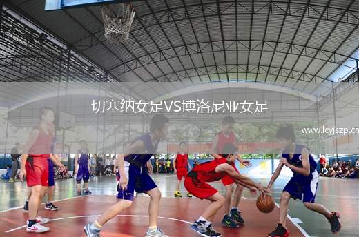 切塞纳女足VS博洛尼亚女足