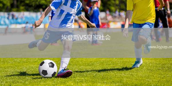 埃登斯VS皇家社会