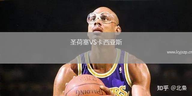 圣荷塞VS卡西亚斯