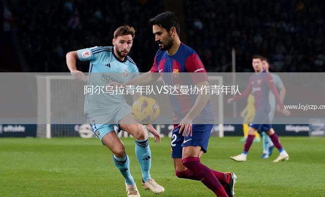 阿尔乌拉青年队VS达曼协作青年队