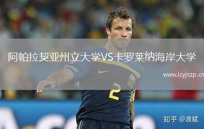 阿帕拉契亚州立大学VS卡罗莱纳海岸大学