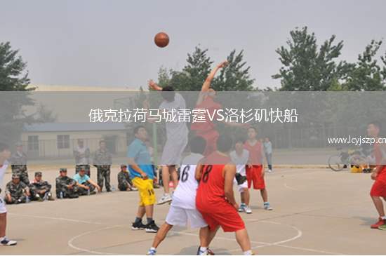 俄克拉荷马城雷霆VS洛杉矶快船