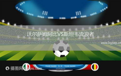 沃尔萨姆阿比VS斯坦韦流浪者
