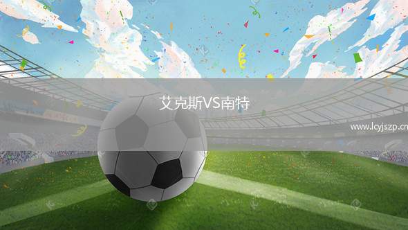 艾克斯VS南特