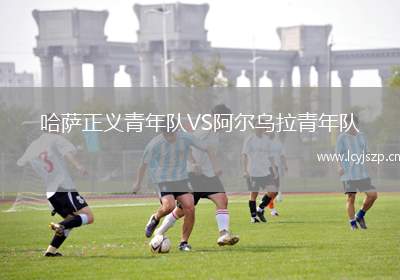 哈萨正义青年队VS阿尔乌拉青年队