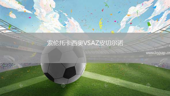 索伦托卡西奥VSAZ皮切尔诺