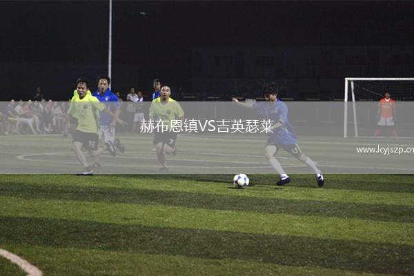 赫布恩镇VS吉英瑟莱