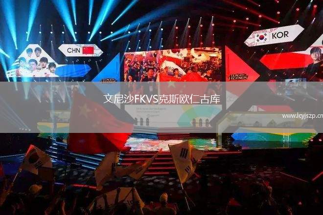 文尼沙FKVS克斯欧仁古库