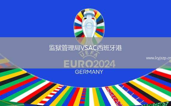 监狱管理局VSAC西班牙港