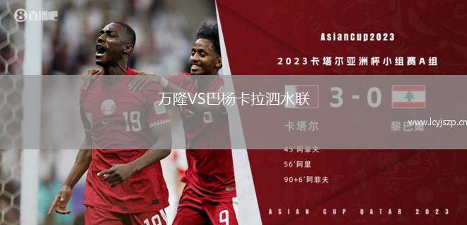 万隆VS巴杨卡拉泗水联