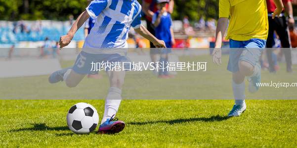 加纳港口城VS科福里杜阿