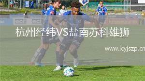 杭州经纬VS盐南苏科雄狮