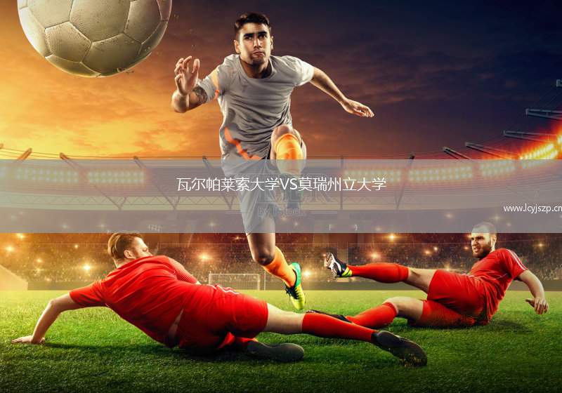 瓦尔帕莱索大学VS莫瑞州立大学