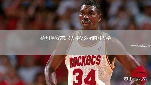 德州圣安东尼大学VS西雅图大学