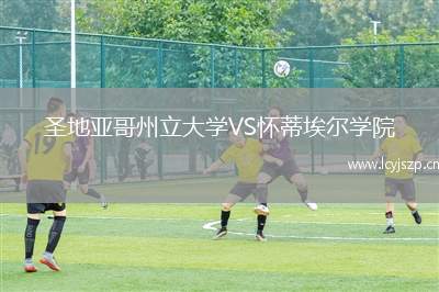 圣地亚哥州立大学VS怀蒂埃尔学院