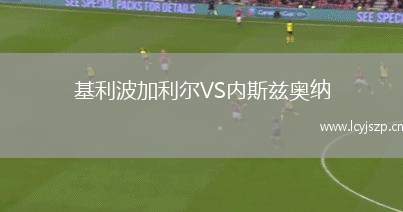 基利波加利尔VS内斯兹奥纳