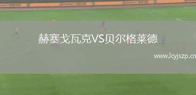 赫塞戈瓦克VS贝尔格莱德