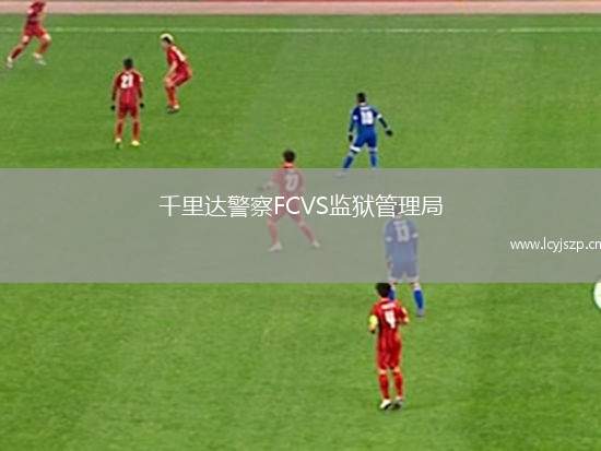 千里达警察FCVS监狱管理局