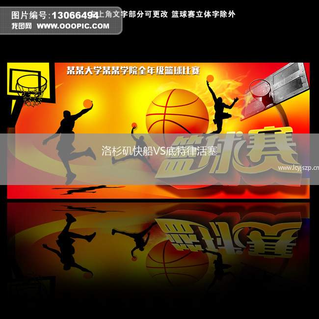 洛杉矶快船VS底特律活塞