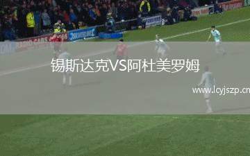 锡斯达克VS阿杜美罗姆