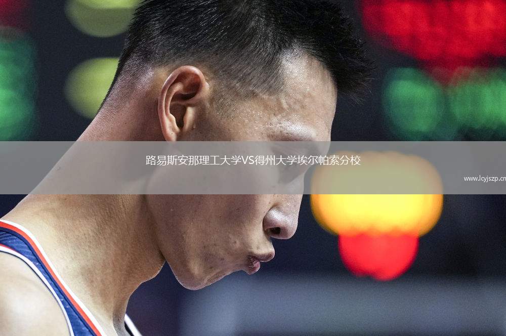 路易斯安那理工大学VS得州大学埃尔帕索分校