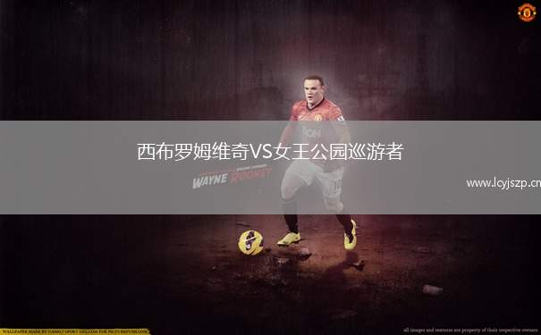 西布罗姆维奇VS女王公园巡游者