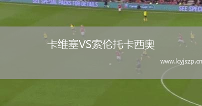 卡维塞VS索伦托卡西奥
