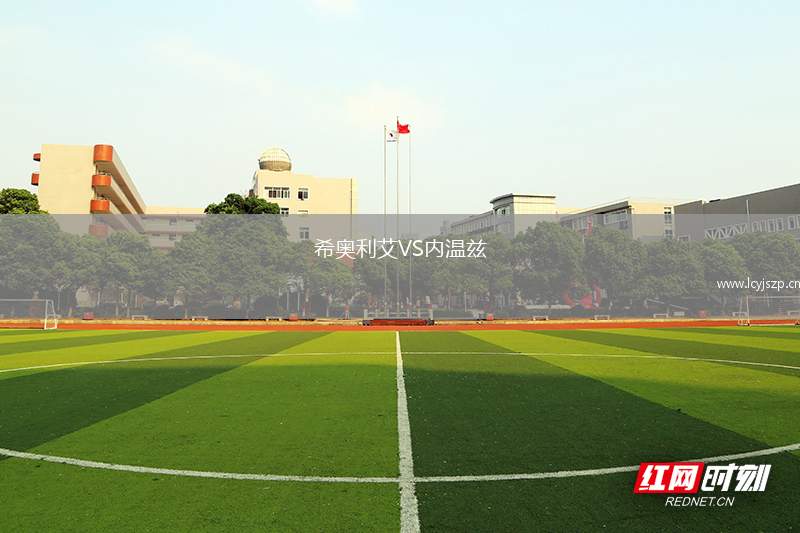 希奥利艾VS内温兹